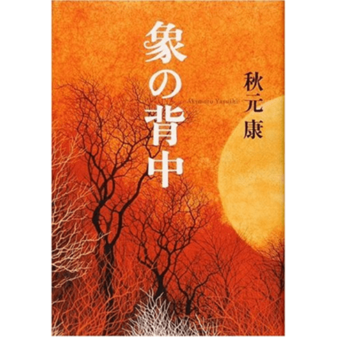 象の背中