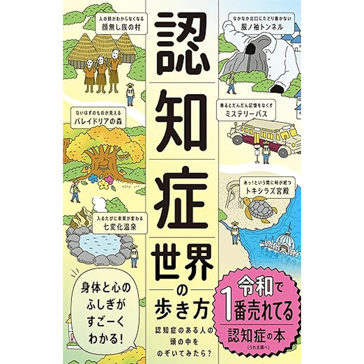 認知症世界の歩き方