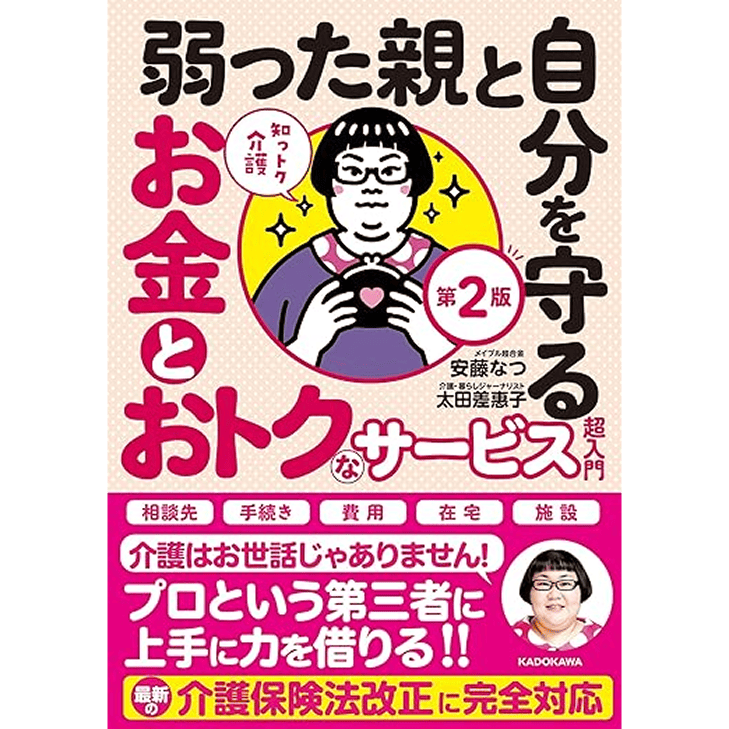 知っトク介護 弱った親と自分を守るお金とおトクなサービス超入門