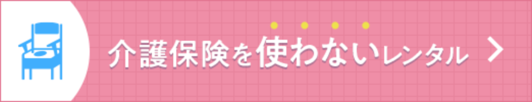 介護保険を使わないレンタル