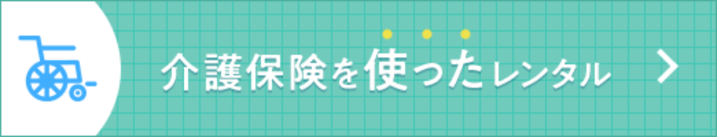 介護保険を使ったレンタル