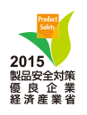 製品安全対策優良企業経済産業省
