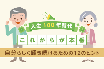 人生100年時代自分らしく輝き続けるための12のヒント