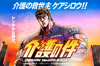 北斗の拳×ダスキンヘルスレント