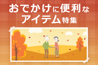 おでかけに便利なアイテム特集