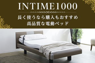 長く使うなら購入もおすすめ 高品質な電動ベッド INTIME1000 販売のご案内