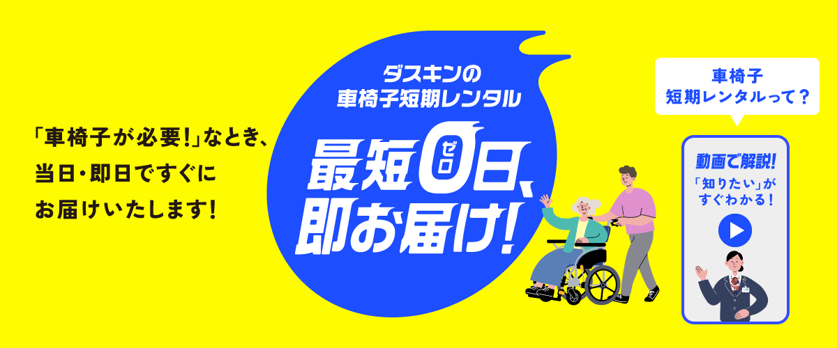 ダスキンの車いす短期レンタル