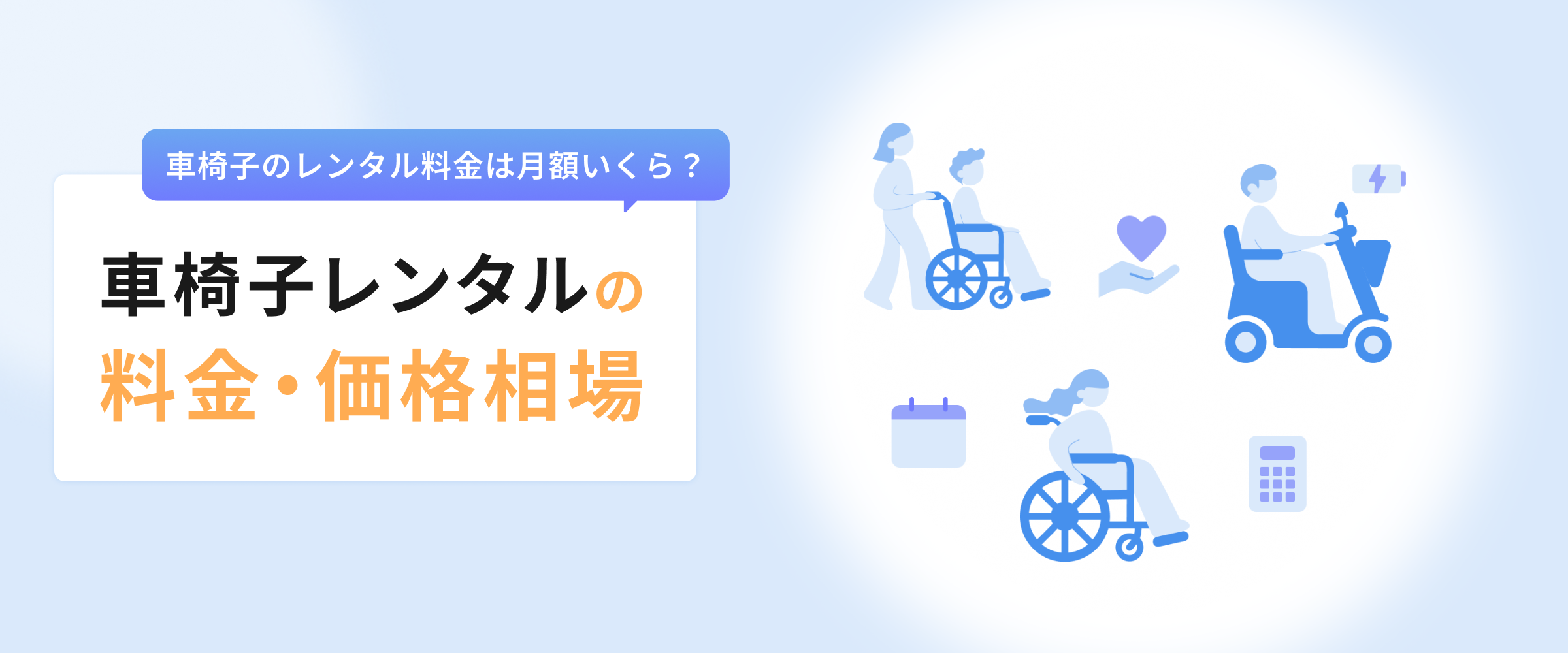 車椅子のレンタル料金は月額いくら？車椅子レンタルの料金・価格相場