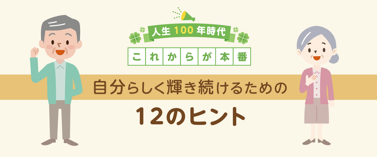 人生100年時代自分らしく輝き続けるための12のヒント