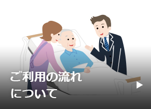 ご利用の流れについて
