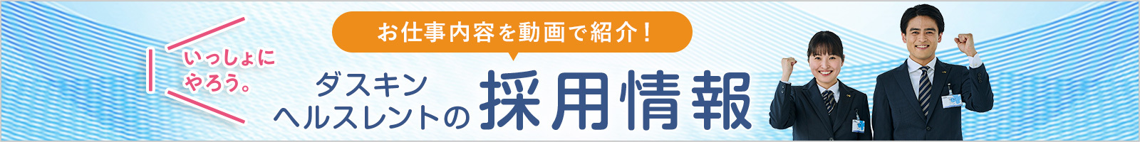 ダスキンヘルスレントの採用情報｜介護用品のレンタル ダスキンヘルスレント