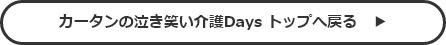 カータンの泣き笑い介護Daysトップへ戻る