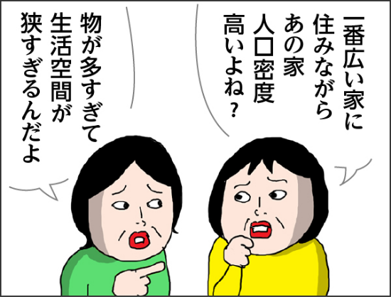 カータン「一番広い家に住みながらあの家人口密度高いよね？　姉「物が多すぎて生活空間が狭すぎるんだよ」