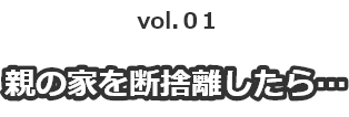 親の家を断捨離したら