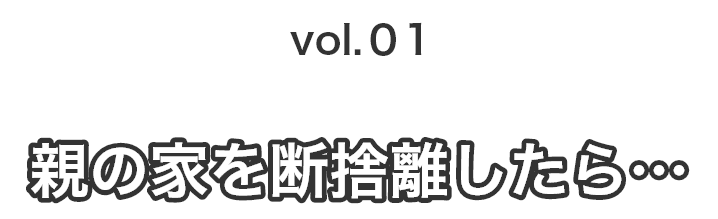 親の家を断捨離したら