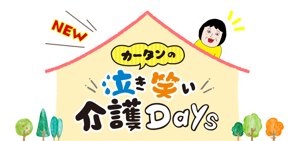 カーターさんの泣き笑い介護DAYS