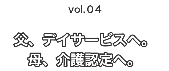 父、デイサービスへ。母、介護認定へ。