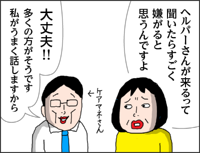 カータン「ヘルパーさんが来るって聞いたらすごく嫌がると思うんですよ」ケアマネさん「大丈夫！多くの方がそうです　私がうまく話ますから」