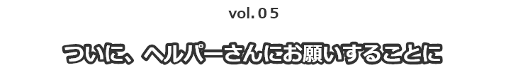 父、デイサービスへ。母、介護認定へ。