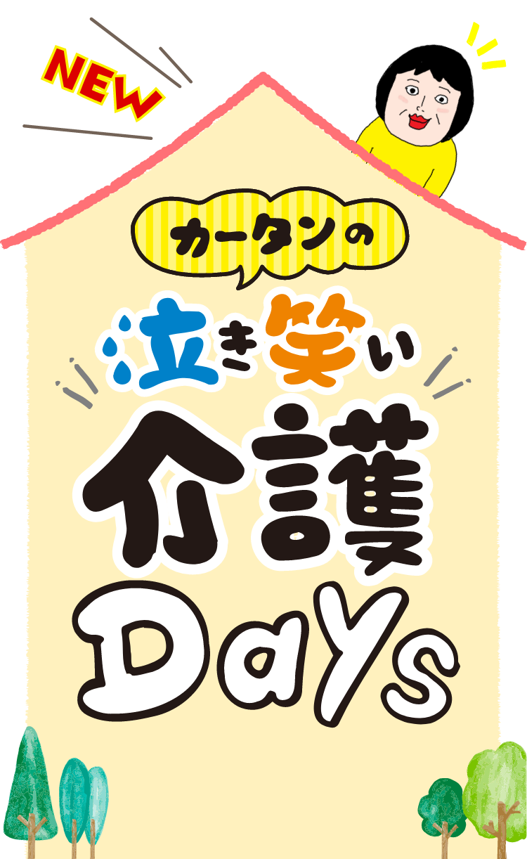 カータンの泣き笑い介護Days母が変わっていく・・・