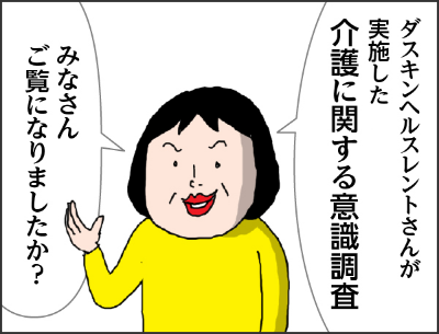 カータン「ダスキンヘルスレントさんが実施した介護に関する意識調査みなさんご覧になりましたか？」