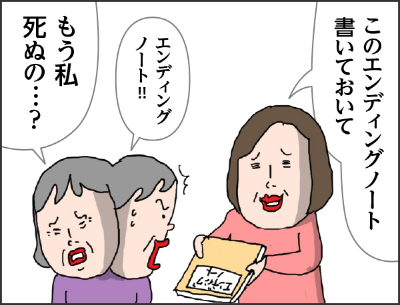 エンディングノートを渡すことに成功した友田tも、親が無くなったあとにわかった。　何も書いてない