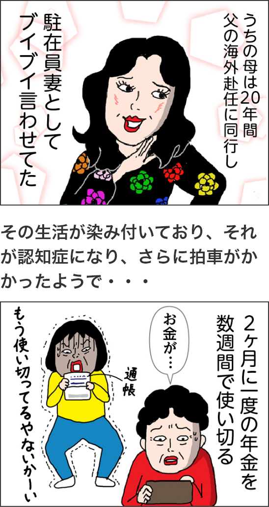 うちの母は20年間父の海外赴任に同行し駐在員妻としてブイブイ言わせてた2ヶ月に一度の年金を数週間で使い切るお金が…通帳もう使い切ってるやないかーい