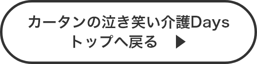 カータンの泣き笑い介護Daysトップへ戻る