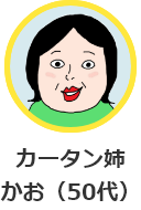 カータン姉かお（５０代）イラスト