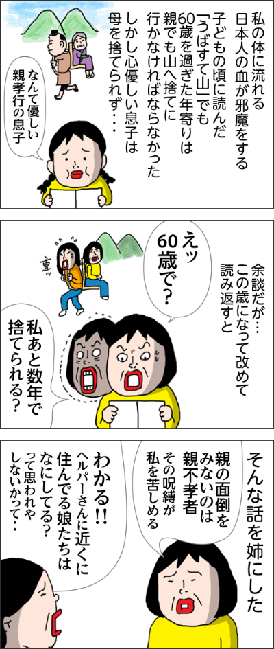 本来生き物に親のために何もしない自然界では親は子の犠牲にはなるけど子が親の面倒をみるというのは人間だけなるほど確かにね子育てをするライオンは見るけど…親の面倒をみているライオンは見たことないわほら父さん肉だよすまないねそうよ！！親のこともしてあげたいけど私はまず自分の家族のこと！！それが自然界では普通なのよ！！しかし、私の体に流れる日本人の血が邪魔をする子どもの頃に読んだ「うばすて山」でも60歳を過ぎた年寄りは親でも山へ捨てに行かなければならなかったしかし心優しい息子は母を捨てられず…なんて優しい親孝行の息子余談だが…この歳になって改めて読み返すとえッ60歳で？私あと数年で捨てられる？そんな話を姉にした親の面倒をみないのは親不孝者その呪縛が私を苦しめるわかる！！ヘルパーさんに近くに住んでる娘たちはなにしてる？って思われやしないかって・・