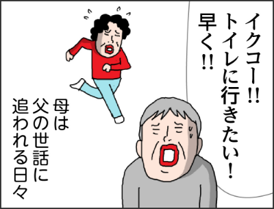 見えない！！何も見えない緑内障の悪化により父が失明したのだイクコー！！トイレに行きたい！早く！！母は父の世話に追われる日々