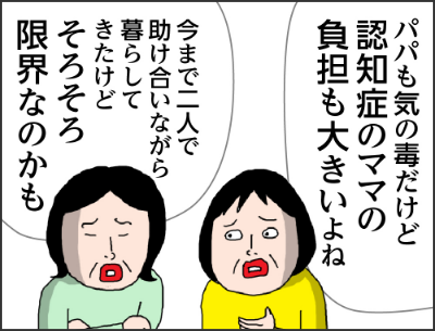 パパも気の毒だけど認知症のママの負担も大きいよね今まで二人で助け合いながら暮らしてきたけどそろそろ限界なのかも