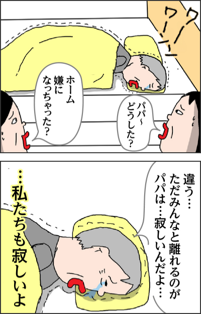 パパ～どうした？ホーム嫌になっちゃった？違う…ただみんなと離れるのがパパは…寂しいんだよ……私たちも寂しいよ