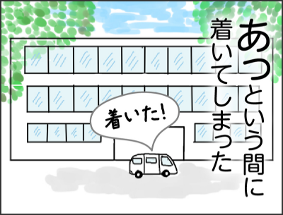 あっという間に着いてしまった 着いた！