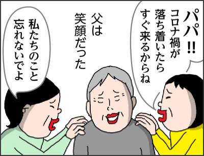 ヒロシさん　お待ちしておりました～パパ!!コロナ禍が落ち着いたらすぐ来るからね父は笑顔だった私たちのこと忘れないでよ