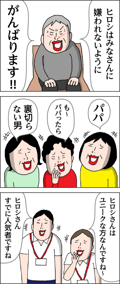 ヒロシはみなさんに嫌われないようにがんばります!! パパも～パパったら 裏切らない男ヒロシさんはユニークな方なんですね～ヒロシさんすでに人気者ですね