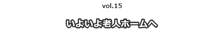 vol.15父に、どう伝える？