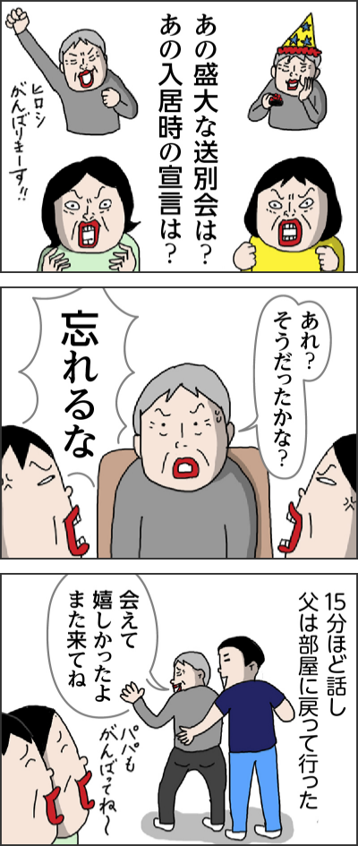 あの盛大な送別会は？ あの入居時の宣言は？ ヒロシがんばりまーす!! あれ？ そうだったかな？ 忘れるな 15分ほど話し父は部屋に戻って行った 会えて嬉しかったよ　また来てね パパもがんばってね～