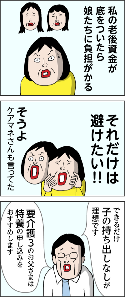 私の老後資金が底をついたら娘たちに負担がかるそれだけは避けたい！！そうよ　ケアマネさんも言ってたできるだけ子の持ち出しなしが理想です要介護3のお父さまは特養の申し込みをおすすめします