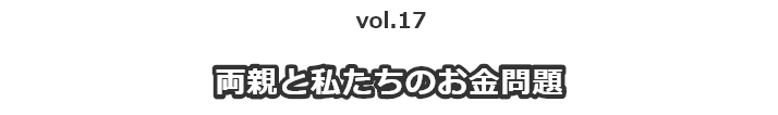 vol.17入居はしたものの…