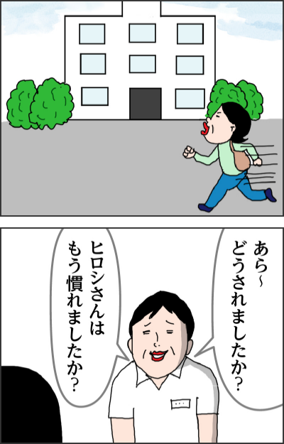 あら～どうされましたか？ ヒロシさんはもう慣れましたか？