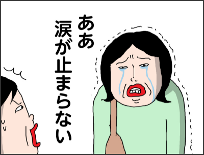 ああ　涙が止まらない