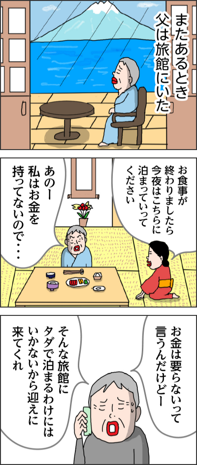 またあるとき父は旅館にいたお食事が終わりましたら今夜はこちらに泊まっていってくださいあのー私はお金を持ってないので・・・お金は要らないって言うんだけどーそんな旅館にタダで泊まるわけにはいかないから迎えに来てくれ今新宿にいるんだ　ATMでお金をおろそうと思ったんだがおろせないんだそこで、父は考えたお金を持ってないのになぜみんな親切にしてくれるのか？パパは宗教団体に入れられたようなんだ親切にしてパパを洗脳する気らしい　早く助け出してくれ