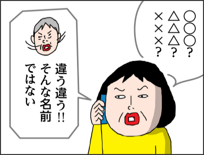 ◯◯◯？△△△？xxx？違う違う！！そんな名前ではない