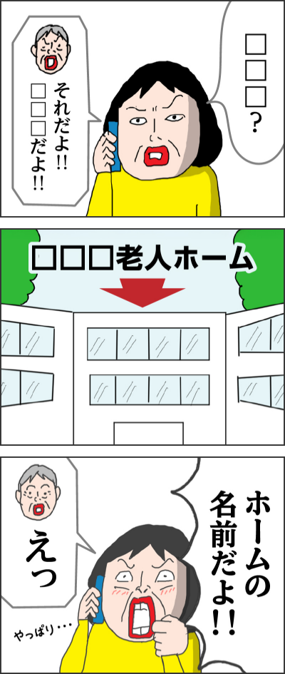 □□□？それだよ！！□□□だよ！！□□□老人ホームホームの名前だよ！！えっやっぱり...