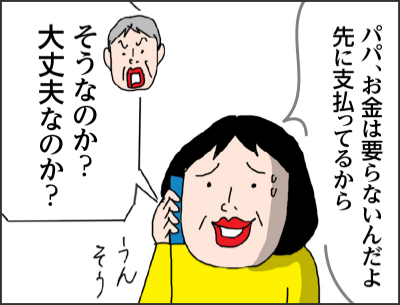 パパお金は要らないんだよ　先に支払ってるからそうなのか？大丈夫なのか？うん　そう