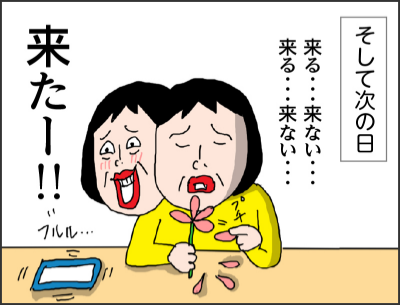 そして次の日来る・・・来ない・・・来る・・・来ない・・・フルル来たー！！