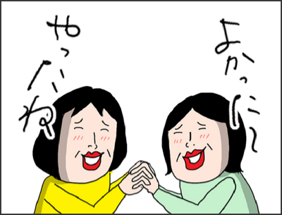 よかった〜やったね