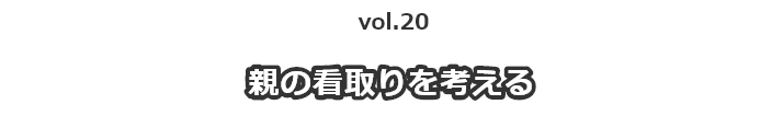 vol.20親の看取りを考える