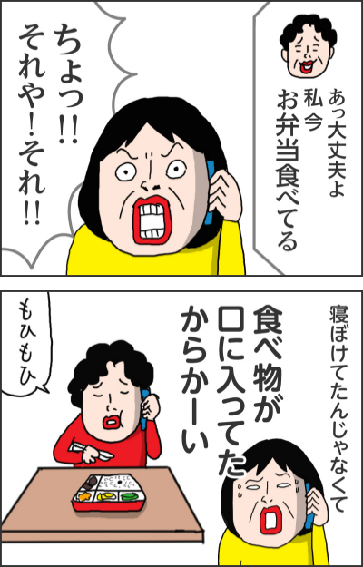 あっ大丈夫よ私今お弁当食べてるちょっ!!それや!それ!!寝ぼけてたんじゃなくて食べ物が口に入ってたからかーいもひもひ